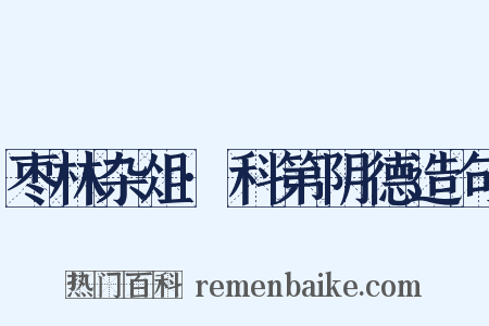 枣林杂俎·科第阴德造句是什么意思的图片